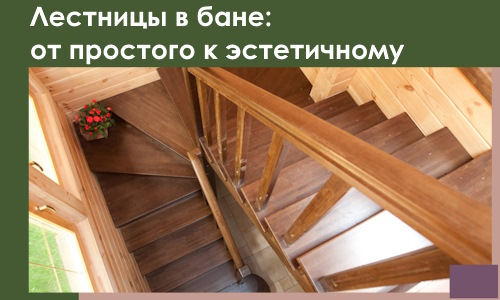 Лестницы в бане Мариинске: от простого к эстетичному в 2026 г.